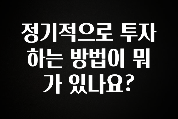 리뷰 좋은 정기적으로 투자하는 방법이 뭐가 있나요? 정직하게 소개해보겠습니다