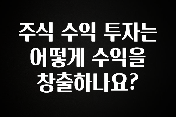 올해 베스트 주식 수익 투자는 어떻게 수익을 창출하나요? 뜨거운 관심 감사합니다