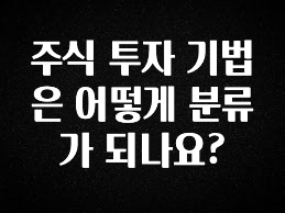 최다 검색한 주식 투자 기법은 어떻게 분류가 되나요? 무조건 확인