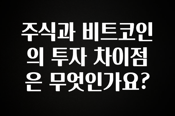 꾸준한 인기 주식과 비트코인의 투자 차이점은 무엇인가요? 최신정보