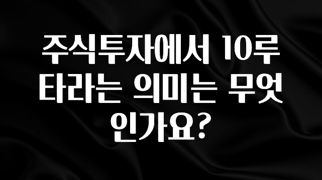 찐공개 주식투자에서 10루타라는 의미는 무엇인가요? 잠깐 확인해보세요
