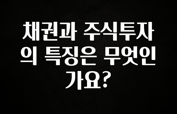 소름돋게 채권과 주식투자의 특징은 무엇인가요? 잠깐 확인해보세요