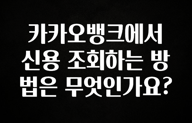 추가정보 카카오뱅크에서 신용 조회하는 방법은 무엇인가요? 꼭 알아두세요