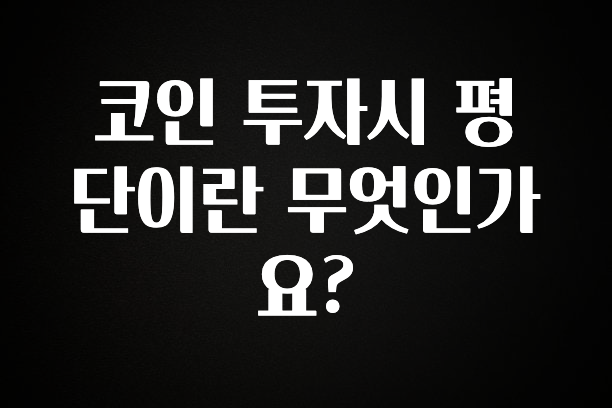 검색량 증가한 코인 투자시 평단이란 무엇인가요? 지금떳다