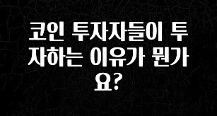 사랑을 담은 코인 투자자들이 투자하는 이유가 뭔가요? 무조건 확인