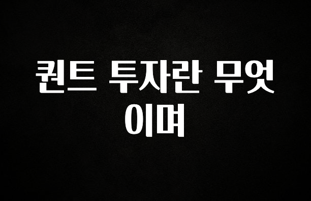 가성비 좋은 퀀트 투자란 무엇이며 확인하시죠