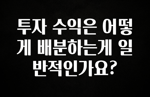 이달의 핫 투자 수익은 어떻게 배분하는게 일반적인가요? 요약정리