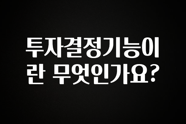 “이거”하나로 종.결 투자결정기능이란 무엇인가요? 꼭 알아두세요