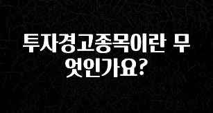 간단소식 투자경고종목이란 무엇인가요? 무조건 확인