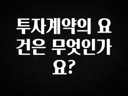 올해 꼭 알아두기 투자계약의 요건은 무엇인가요? 리뷰 해보겠습니다