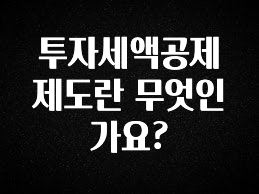 최저가만 선정 투자세액공제제도란 무엇인가요? 알짜배기만 골라가세요