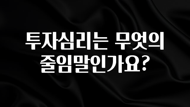 진심이 담긴 투자심리는 무엇의 줄임말인가요? 요약정리