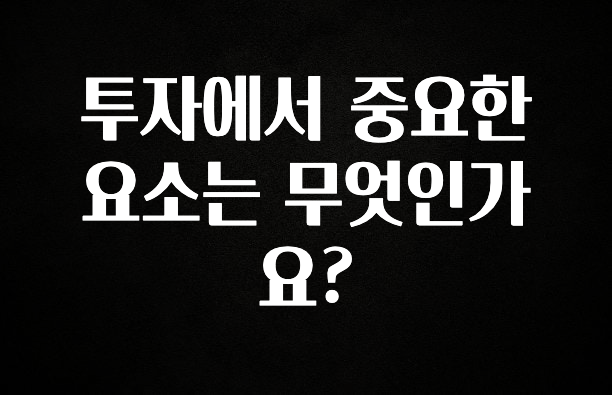 간단소식 투자에서 중요한 요소는 무엇인가요? 주목하고 계십니다