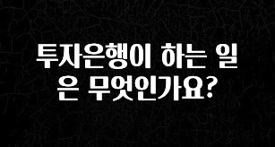 시간이 없다? 투자은행이 하는 일은 무엇인가요? 한 번에 알려드립니다