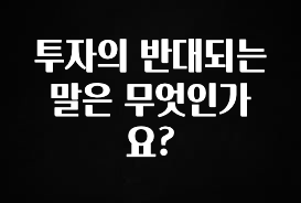 올해 이렇게 바뀌었다고? 투자의 반대되는 말은 무엇인가요? 실시간 리뷰입니다