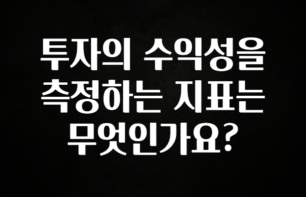 긴급소식 투자의 수익성을 측정하는 지표는 무엇인가요? 업데이트된 소식입니다