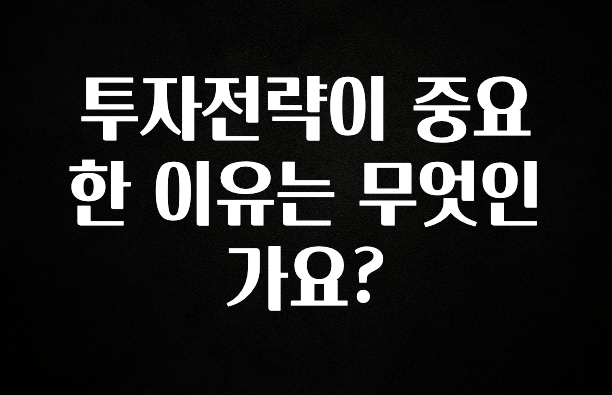 클릭필수 투자전략이 중요한 이유는 무엇인가요? 30초면 확인 가능합니다