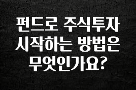 무조건 이득인 펀드로 주식투자 시작하는 방법은 무엇인가요? 30초면 확인 가능합니다