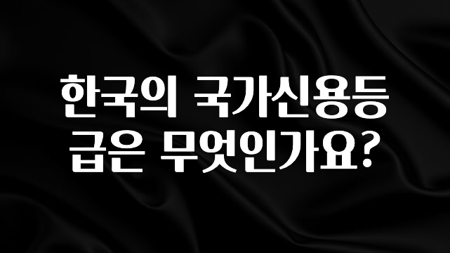 놓치지말고 한국의 국가신용등급은 무엇인가요? 군말없이 소개합니다