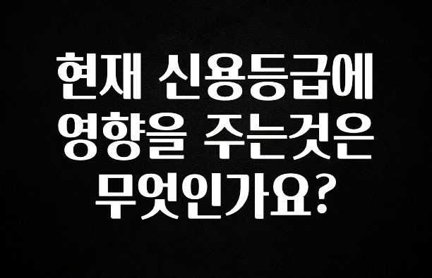 이번주 제일 많이찾은 현재 신용등급에 영향을 주는것은 무엇인가요? 무조건 확인