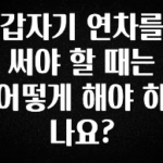꼭 알아야하는 갑자기 연차를 써야 할 때는 어떻게 해야 하나요? 주목하고 계십니다