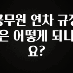 방금 전달받은 공무원 연차 규정은 어떻게 되나요? 추천한 이유입니다