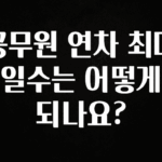 정성가득 선물 공무원 연차 최대 일수는 어떻게 되나요? 궁금하신가요?