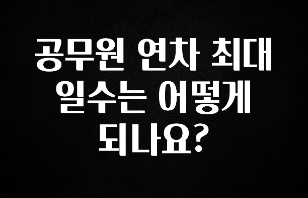 정성가득 선물 공무원 연차 최대 일수는 어떻게 되나요? 궁금하신가요?
