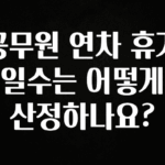 최저가만 선정 공무원 연차 휴가 일수는 어떻게 산정하나요? 놓치지마세요