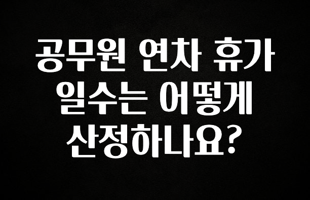 최저가만 선정 공무원 연차 휴가 일수는 어떻게 산정하나요? 놓치지마세요
