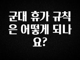 기다렸던 정보 군대 휴가 규칙은 어떻게 되나요? 뜨거운 관심 감사합니다