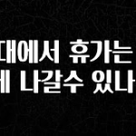 다 모아봄 군대에서 휴가는 어떻게 나갈수 있나요? 1분이면 확인가능 합니다