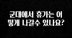 다 모아봄 군대에서 휴가는 어떻게 나갈수 있나요? 1분이면 확인가능 합니다