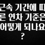 별다섯개 근속 기간에 따른 연차 기준은 어떻게 되나요? 지금 소개할게요