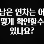 놓치지말고 남은 연차는 어떻게 확인할수 있나요? 관심이 뜨겁습니다