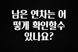 놓치지말고 남은 연차는 어떻게 확인할수 있나요? 관심이 뜨겁습니다