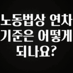 별다섯개 노동법상 연차 기준은 어떻게 되나요? 아쉬움이 없습니다