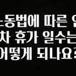 바로 확인가능한 노동법에 따른 연차 휴가 일수는 어떻게 되나요? 뜨거운 관심 감사합니다