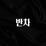 추가소식 반차 1분이면 확인가능 합니다