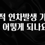 재구매율 1위 법적 연차발생 기준이 어떻게 되나요? 좋은 정보