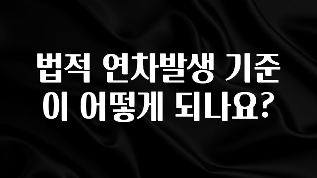 재구매율 1위 법적 연차발생 기준이 어떻게 되나요? 좋은 정보
