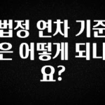 “후기” 꼭보세요 법정 연차 기준은 어떻게 되나요? 30초면 확인 가능합니다