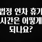 사랑을 담은 선물 법정 연차 휴가 시간은 어떻게 되나요? 후회하지 않습니다