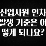 최저가로 모시는 신입사원 연차 발생 기준은 어떻게 되나요? 바로 클릭