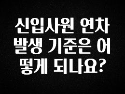 최저가로 모시는 신입사원 연차 발생 기준은 어떻게 되나요? 바로 클릭