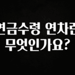 기가막히게 준비한 연금수령 연차란 무엇인가요? 실시간 리뷰입니다