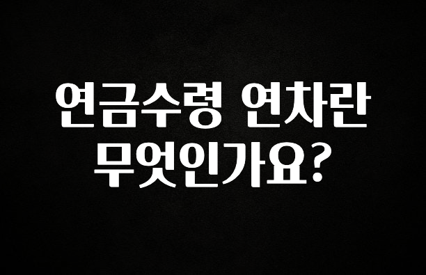 기가막히게 준비한 연금수령 연차란 무엇인가요? 실시간 리뷰입니다