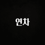 간단정보 연차 추천드릴게요