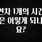 재구매율 1위 연차 1개의 시간은 어떻게 되나요? 정직하게 소개해보겠습니다