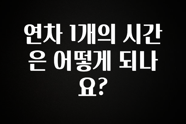 재구매율 1위 연차 1개의 시간은 어떻게 되나요? 정직하게 소개해보겠습니다